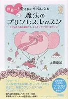 世界一！愛されて幸福になる魔法のプリンセスレッスン