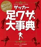 サッカー足ワザ大事典