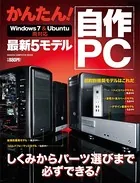 かんたん！ 自作PC