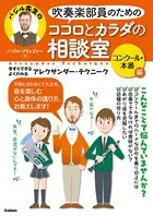 吹奏楽部員のためのココロとカラダの相談室 コンクール・本番編