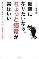 健康になりたいなら、ちょっと猫背が実はいい
