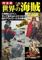 完全版 世界の海賊FILE