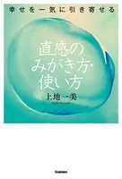 幸せを一気に引き寄せる 直感のみがき方・使い方
