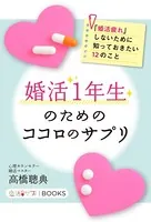婚活1年生のためのココロのサプリ
