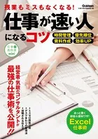 仕事が速い人になるコツ