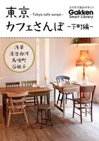 東京カフェさんぽ 下町編