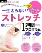 一生太らない！ ストレッチ1週間プログラム