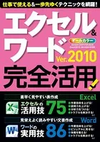 エクセル＆ワード2010完全活用