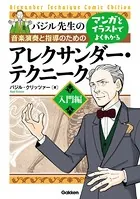 マンガとイラストでよくわかるアレクサンダー・テクニーク 入門編