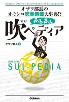 あるある吹ペディア