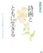 星野富弘 詩画とともに生きる