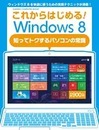 これからはじめる！ Windows8