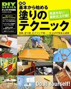新版 基本から始める塗りのテクニック