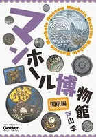 マンホール博物館 関東編
