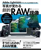 写真が変わる劇的RAW現像