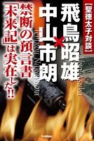 聖徳太子対談 飛鳥昭雄×中山市朗
