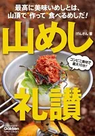 山めし礼讃