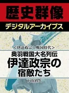 ＜伊達政宗と戦国時代＞奥羽戦国大名列伝 伊達政宗の宿敵たち