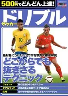 500円でどんどん上達！ サッカー ドリブル