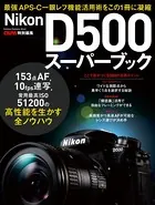 ニコンD500スーパーブック