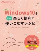 Windows10をもっと楽しく便利に使いこなすレシピ