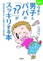 図解 ウチの男子とパパの「？？」がスッキリする本