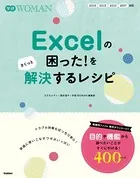 Excelの困った！をさくっと解決するレシピ