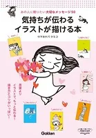 気持ちが伝わるイラストが描ける本