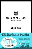 個人カフェの本 横浜編