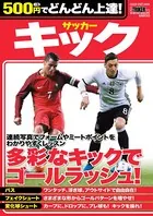 500円でどんどん上達！ サッカー キック