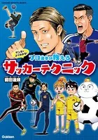 マンガでよくわかる！ プロ選手が教えるサッカーテクニック