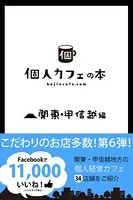 個人カフェの本 関東・甲信越編