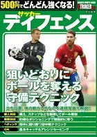 500円でどんどん強くなる！ サッカー ディフェンス