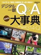 デジタル一眼Q＆A大事典 最新版