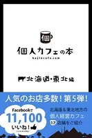 個人カフェの本 北海道・東北編