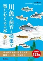 川魚の飼育と採集を楽しむための本