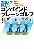 筑波大学博士のコンバインドプレーンゴルフ