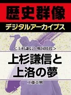 ＜上杉謙信と戦国時代＞上杉謙信と上洛の夢