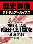 ＜織田信長と戦国時代＞考察！姉川合戦 織田・徳川軍を徹底比較