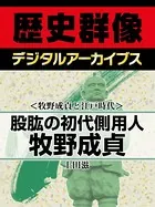 ＜牧野成貞と江戸時代＞股肱の初代側用人 牧野成貞