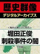 ＜堀田正俊と江戸時代＞堀田正俊刺殺事件の闇