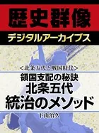 ＜北条五代と戦国時代＞領国支配の秘訣 北条五代 統治のメソッド