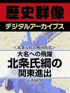 ＜北条五代と戦国時代＞大名への飛躍 北条氏綱の関東進出
