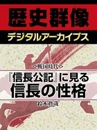 ＜戦国時代＞『信長公記』に見る信長の性格