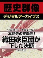 ＜織田信長と本能寺の変＞本能寺の変勃発！ 織田家臣団が下した決断