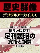 ＜織田信長と戦国時代＞信長と決裂す！ 足利義昭の覚悟と誤算
