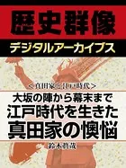 ＜真田家と江戸時代＞大坂の陣から幕末まで 江戸時代を生きた真田家の懊悩