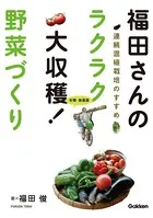 福田さんのラクラク大収穫！ 野菜づくり