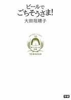 キリンビール大学 10周年記念本 ビールでごちそうさま！
