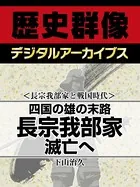 ＜長宗我部家と戦国時代＞四国の雄の末路 長宗我部家滅亡へ